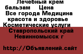 Лечебный крем-бальзам  › Цена ­ 1 500 - Все города Медицина, красота и здоровье » Косметические услуги   . Ставропольский край,Невинномысск г.